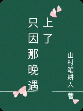 只是因为那场梦里的约会