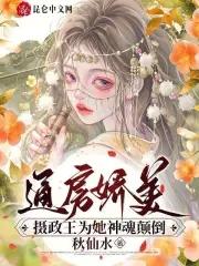 通房娇美摄政王为她神魂颠倒大结局