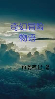 奇幻冒险记攻略acg