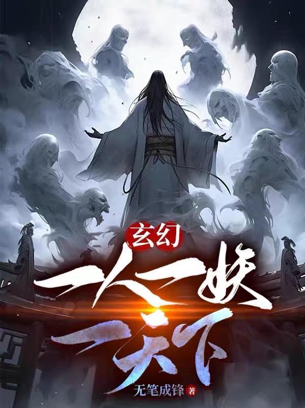 一人一魔一神一仙侍女的