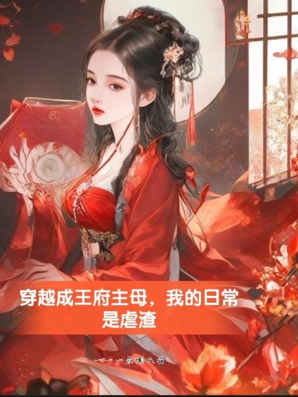 穿越成王府小妾的