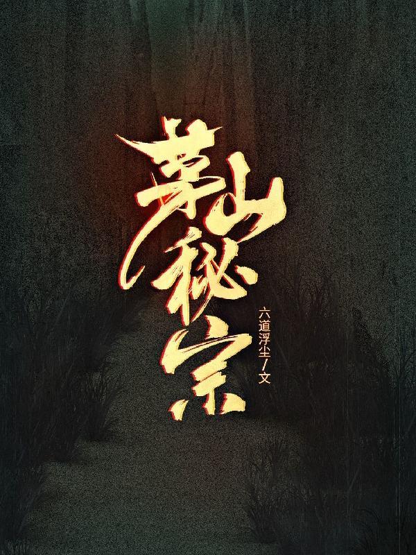 茅山宗字辈