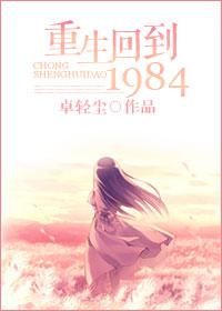 重生回到1984年高考前的