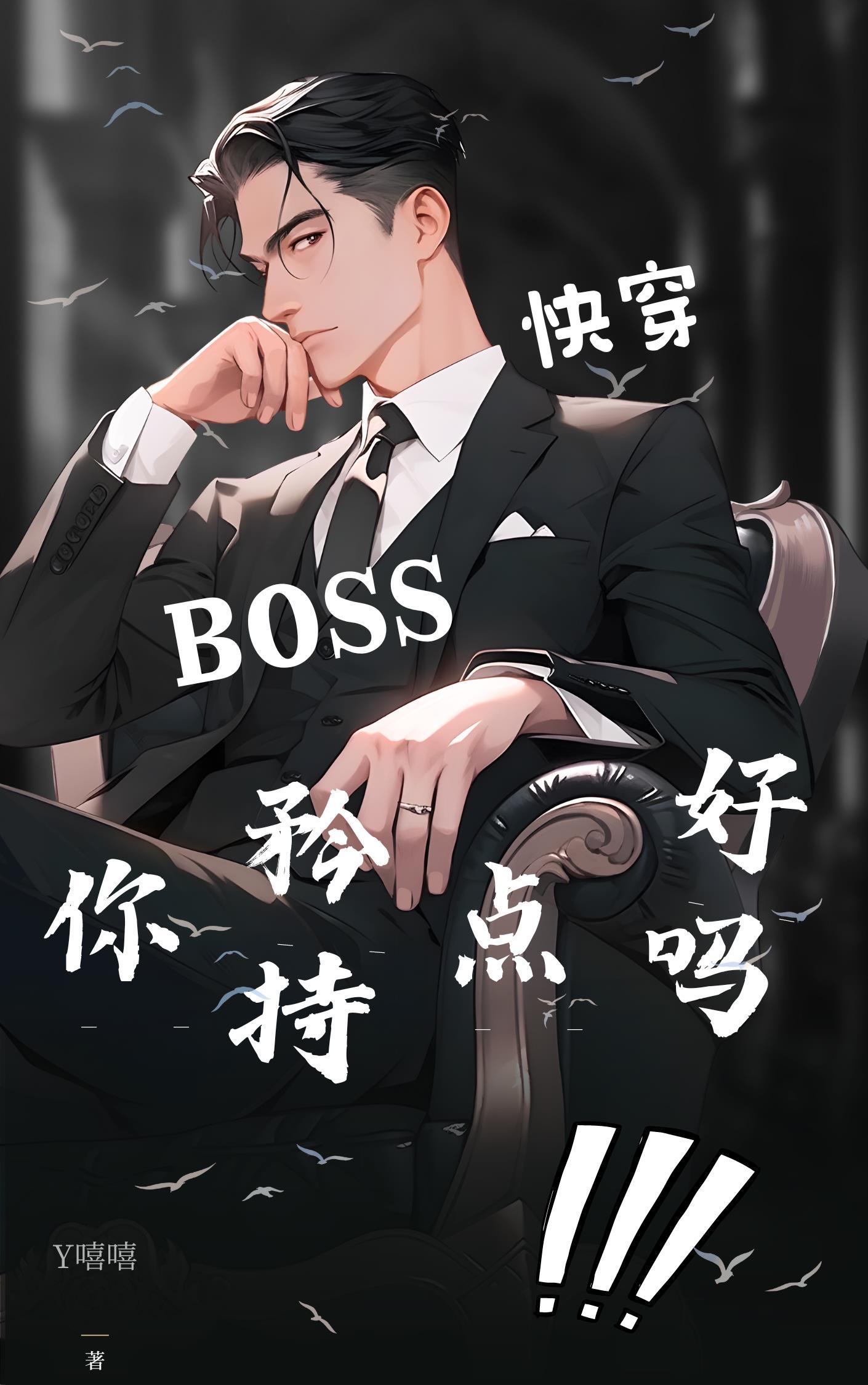 快穿之boss你拿错剧本了