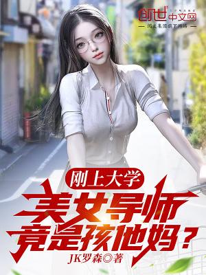 刚上大学美女导师竟是孩他妈免费阅读全文