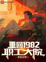 重回1982职工大院笔趣阁