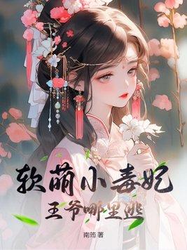 软糯小王妃冷血王爷