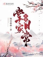 长姐掌家日常全文在线阅读