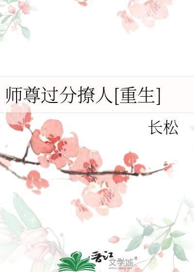 师尊他太黏我了怎么办