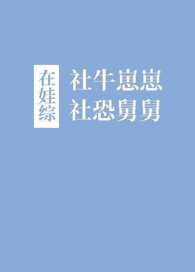 社牛崽崽和社恐舅舅在娃综笔趣阁110