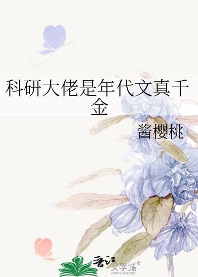 科研大佬重生年代文