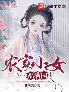 农家小女福满园讲什么