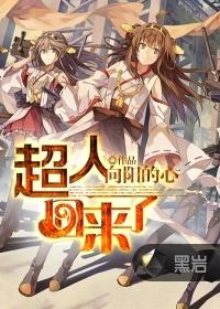 超人回来了在线观看完整版