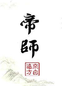 帝师是什么身份