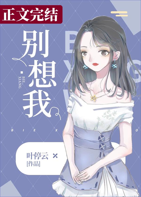 女生说别想我