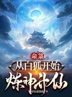 命箓从白狐开始炼神升仙