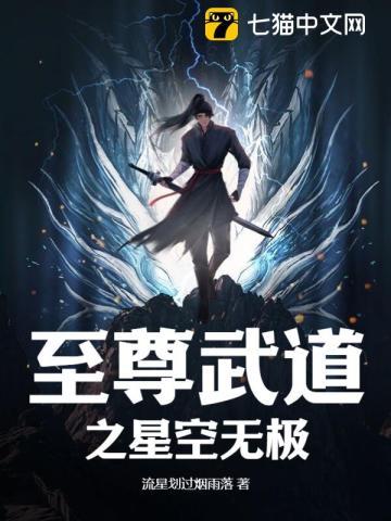 至尊武道之星空无极有女主吗