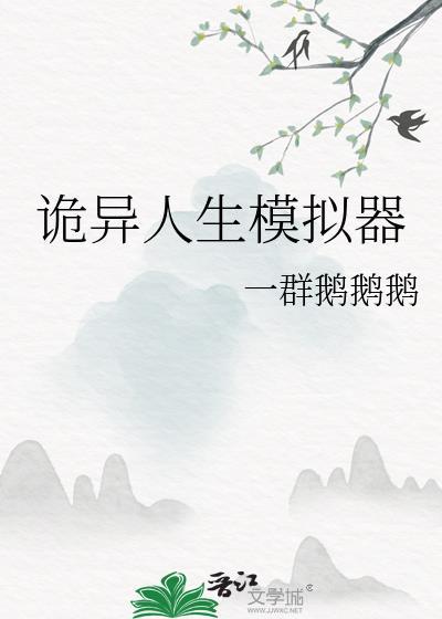 诡异生产游戏