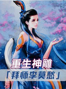 重生神雕拜师一灯大师