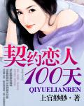 契约恋人100天闪婚总裁