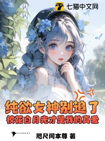 校园白月光女神