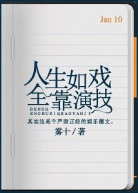 人生如戏全靠演技by