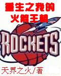 重生到火箭队的nba