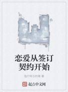 从契约开始恋爱2021