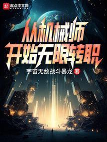 从机械师开始无限转职宇宙无敌战斗暴龙