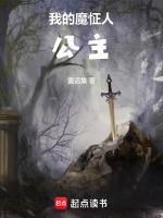 我的魔怔人公主无防盗