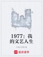 1977我的文艺人生