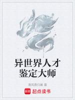 异世界神级鉴赏大师简介