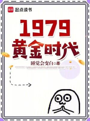 1979黄金时代免费