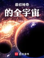 最初的宇宙是什么