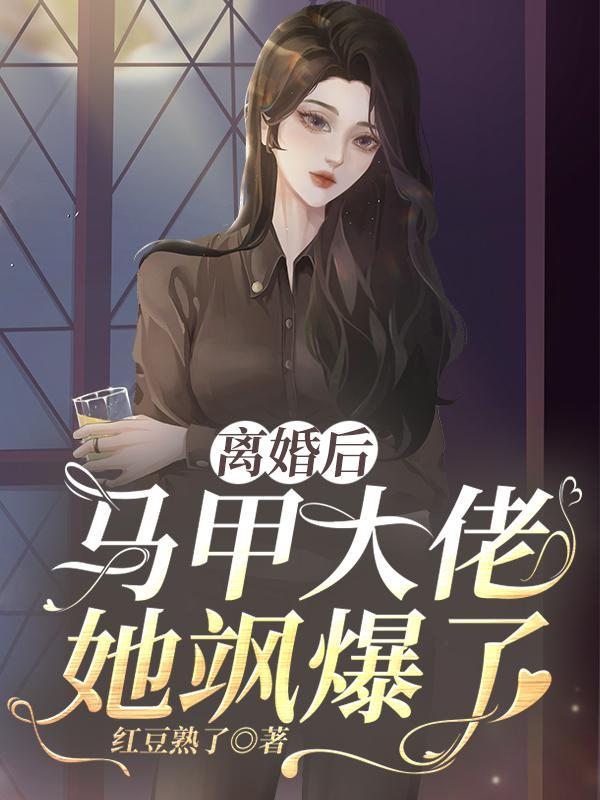 离婚后妈咪马甲飒爆