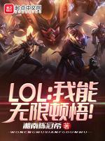 LOL我能无限顿悟全文txt百度