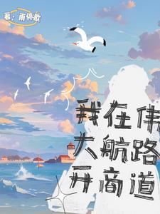 海贼之我在大海缔造传奇