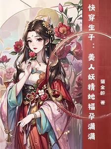 快穿之美人有点妖无防盗