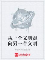 从一个文明走向另一个文明作文