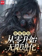 从零开始无限进化