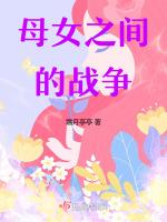 母女之间的感情叫什么