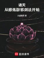 诸天从修炼辟邪剑法开始免费