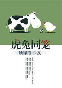 虎兔同笼作者项绿瓜