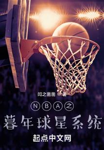 nba之系统