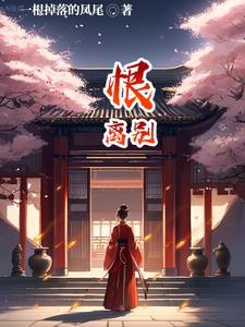 恨离别短剧完整版