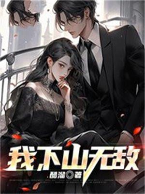 我下山无敌了漫画在线观看