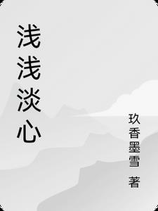 浅浅淡淡是什么意思