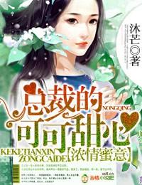 总裁的甜婚蜜爱完整版