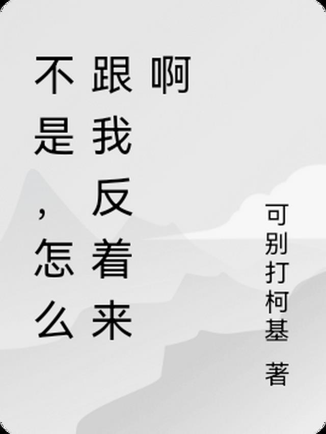 不是吗?怎么回复