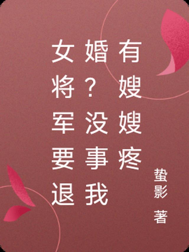 讲女将军的